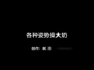 各种姿势操大奶技师